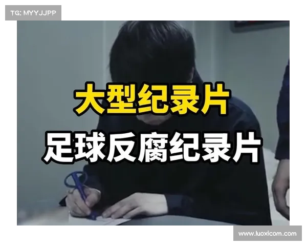 中国足协推出裁判纪录片揭示背后故事与公平执法的重要性 中国足协推出裁判纪录片揭示背后故事与公平执法的重要性
